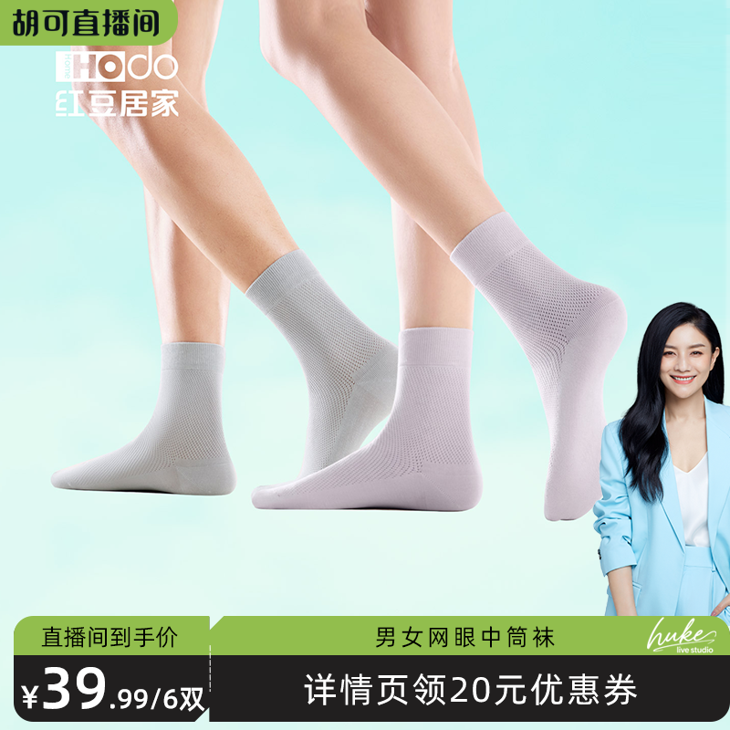 【胡可推薦】紅豆居家男士春夏季網(wǎng)眼襪子女士透氣棉質(zhì)中短筒襪