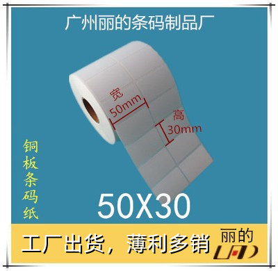 厂家优质铜板标签纸 条码纸 铜版不干胶贴纸：50*30mm*2500张2排