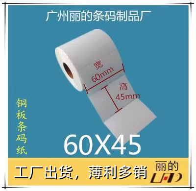 厂家优质 铜板标签纸 条码纸 铜版不干胶纸:60*45mm*2000张 1排