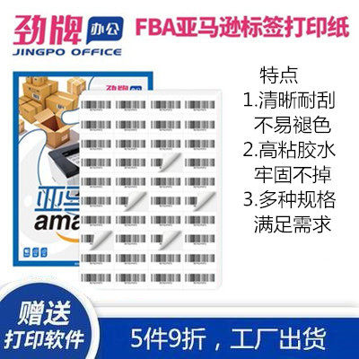 劲牌A4亚马逊标签纸内切割空白fba外箱发货SKU贴纸amazon条码