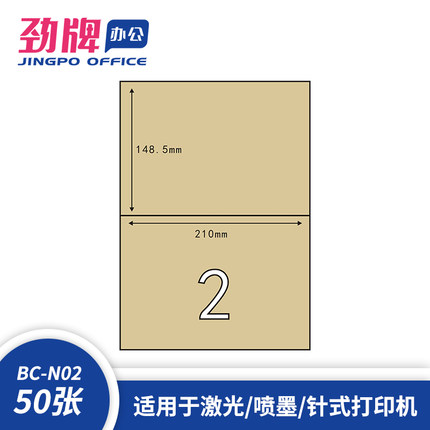 劲牌A4分切2格 牛皮纸不干胶标签纸210*148.5mm条码 贴纸 50页/盒