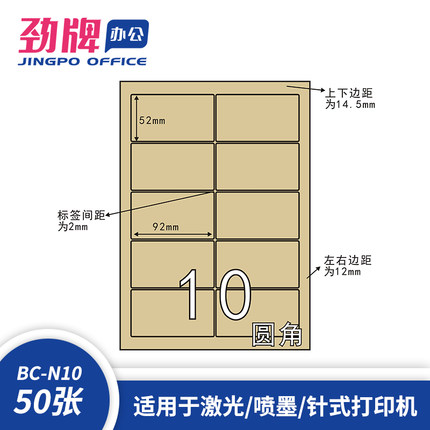劲牌A4分切10格 牛皮纸不干胶标签纸92*52mm条码 贴纸 50页/盒