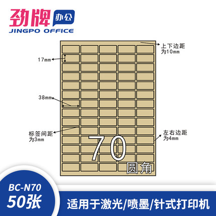 劲牌A4分切70格 牛皮纸不干胶标签纸38*17mm条码 贴纸 50页/盒