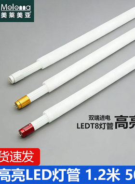 美莱美亚LED日光灯T8灯管超亮款双端长条1.2米节能家用工厂支架灯