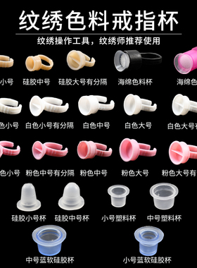 半永久一次性戒指杯纹绣色料杯