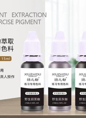 纹绣练习野生眉液体易上色乳