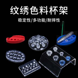 纹绣色料杯架调色杯纹身颜料架硅胶色料架杯底座纹绣机器笔架用品