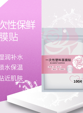 100片一次性保鲜膜塑料面膜贴