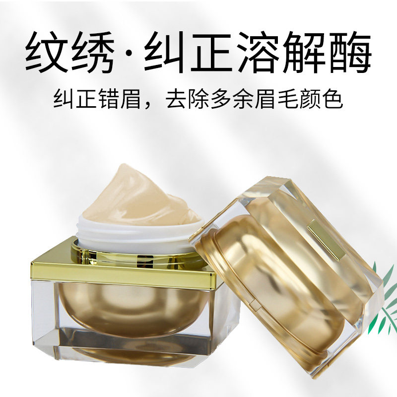 正品半永久纹绣溶解酶眉部眉毛退色膏淡化修正修改褪色剂纹眉色料