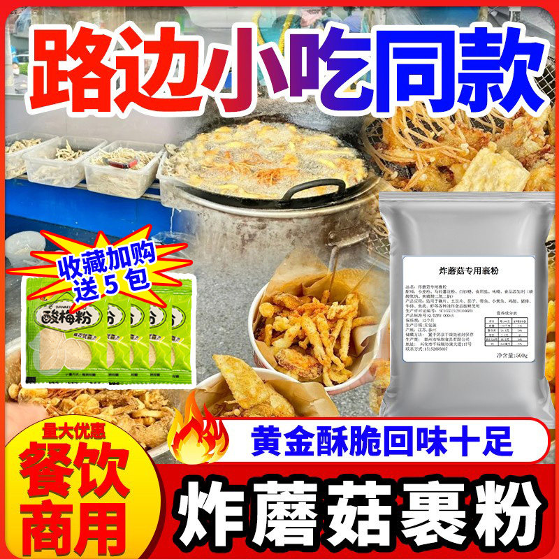 炸蘑菇专用粉撒料裹粉干炸粉技术配方商用炸鸡鸡叉骨鸡锁骨调味料