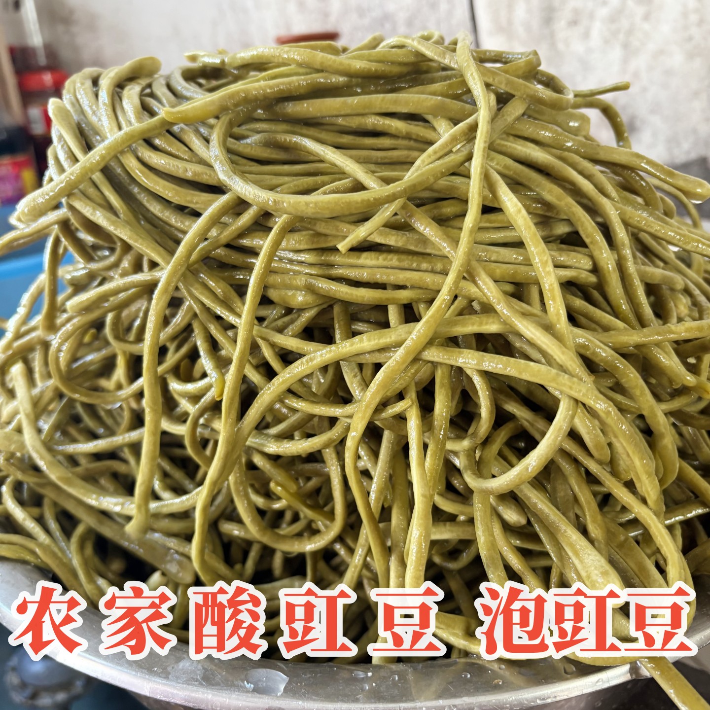安徽六安特产酸豆角农家自制酸豇豆脆爽口下饭菜炒肉沫咸菜泡豇豆