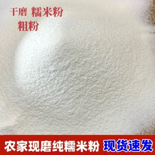 纯糯米粉干磨糯米面江米面粗糯米粉现磨农家江米粉粘豆包糍粑原料