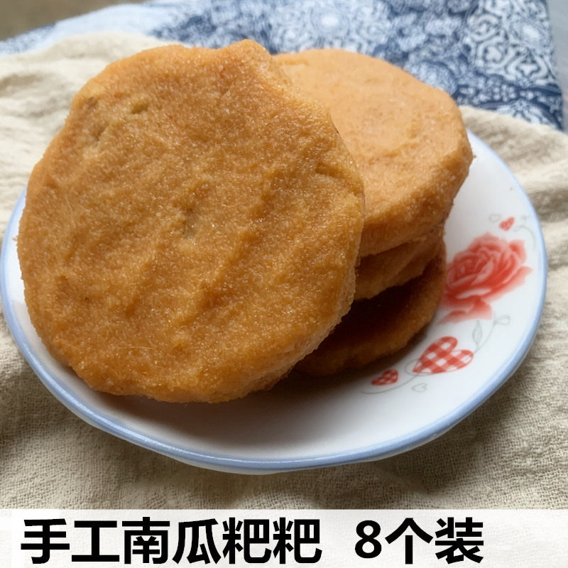 南瓜粑粑手工米面南瓜饼南瓜馍安徽六安农家特产8个早餐小吃点心