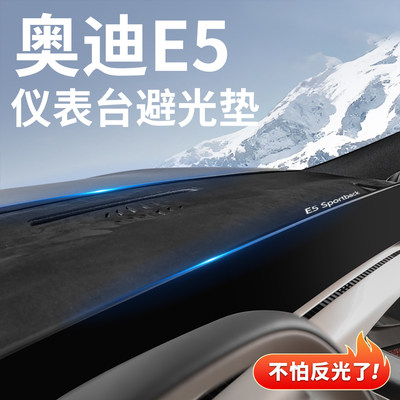 适用奥迪E5仪表台避光垫防晒隔热