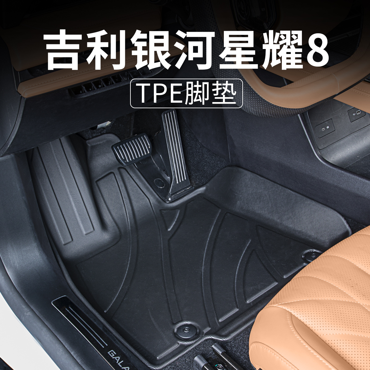 适用于银河星耀8专用脚垫全包TPE脚垫改装汽车内装饰地毯配件用品