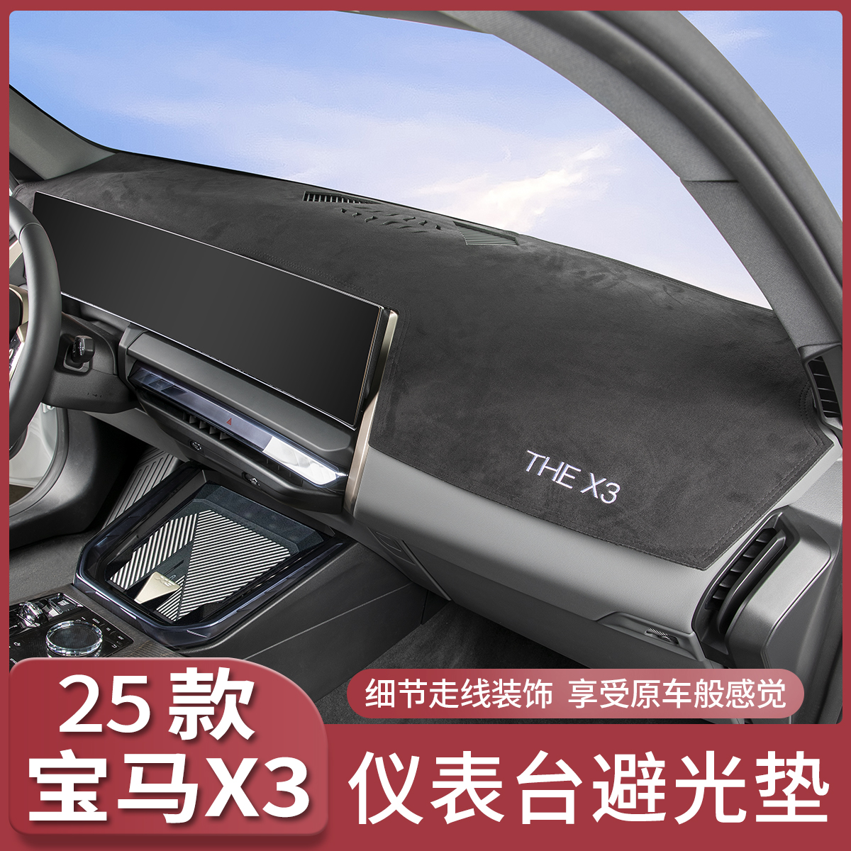 25款宝马全新X3仪表台避光垫中控