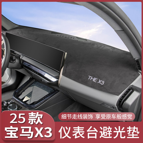 25款宝马全新X3仪表台避光垫中控