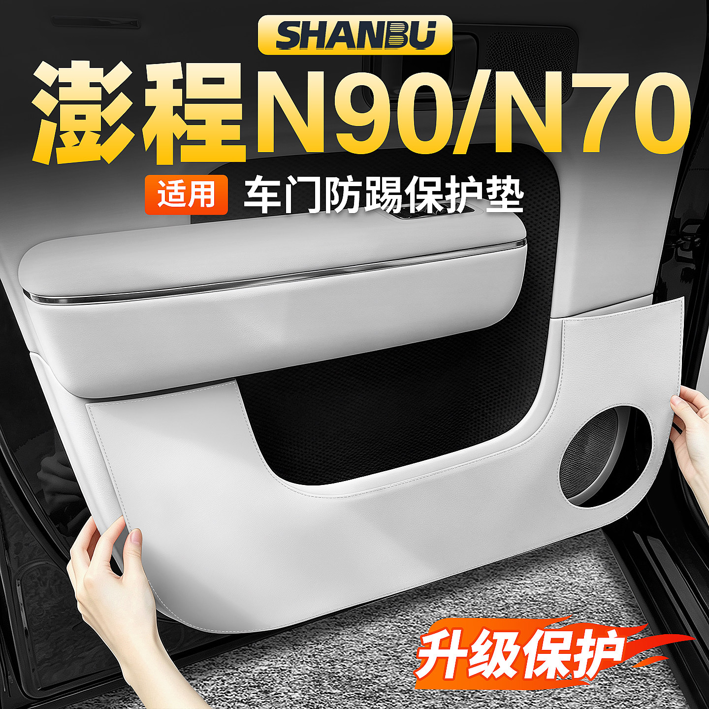 适用小米澎程N90/N70车门防踢垫