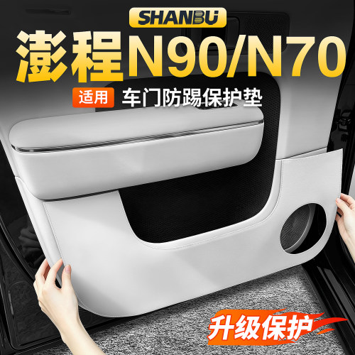 适用小米澎程N90/N70车门防踢垫