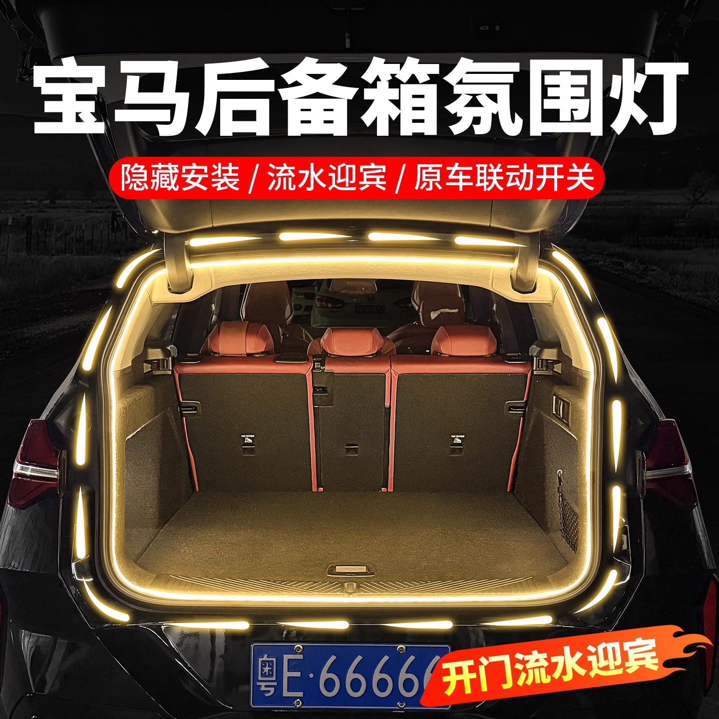 26款宝马新X3后备箱氛围灯
