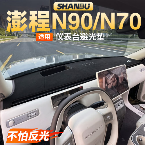 适用小米澎程N90N70仪表台避光垫