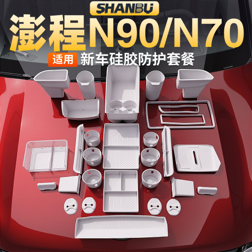 适用澎程N70N90储物盒收纳大全