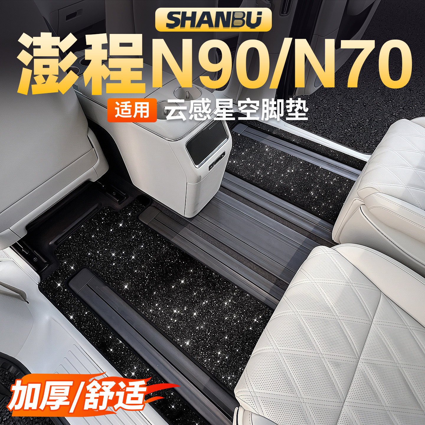 适用澎程N90/N70脚垫地毯星空毯