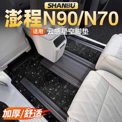适用澎程N90/N70脚垫地毯星空毯