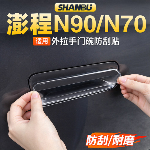 适用小米澎程N90N70拉手门碗保护