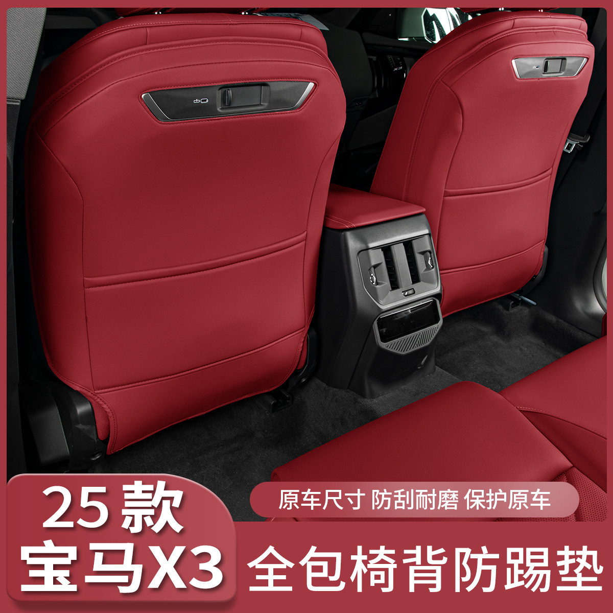 25款宝马全新X3座椅防踢垫后排防护保护垫X3汽车内改装饰用品配件,汽车用品/电子/清洗/改装,车用防踢垫/防磨垫,淘宝优惠券,粉丝福利购,淘宝优惠卷