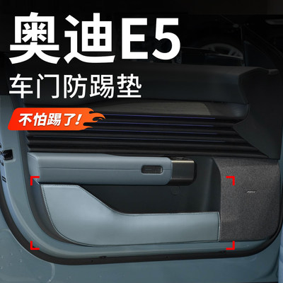 适用奥迪E5车门防踢垫门板保护垫