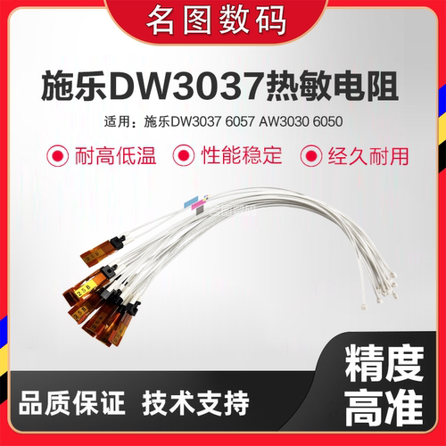 适用富士施乐DW3037 6057 AW3030 6050热敏电阻 热保险 热敏保险