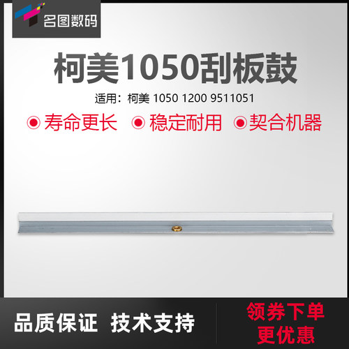 适用于柯美1050刮板鼓（贸易）1200 951 1051鼓刮板 刮刀