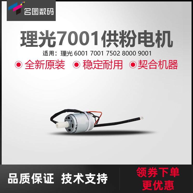 适用于理光7001供粉电机7502 6002 7503 9001优质代用电机