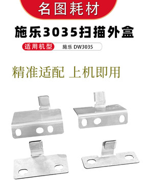 施乐DW3035扫描外盒支架铁片