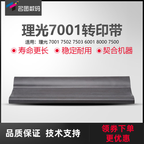 适用于理光7001转印带7502 7503 6001 8000 7500凯顿转印皮带