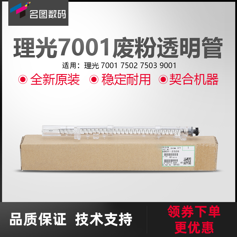 适用于理光7001废粉透明管代用（2400）7502 7503 9001透明管