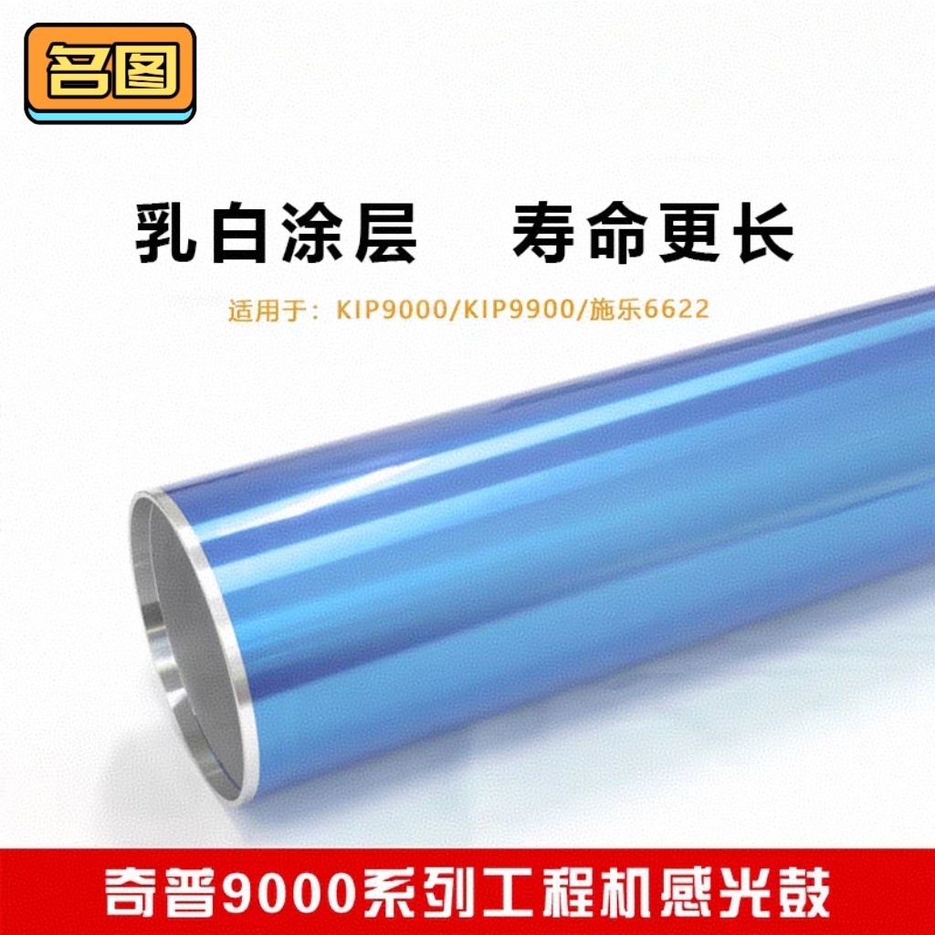 奇普KIP8000 9000 9900蓝色三菱鼓 施乐721 6622工程复印机感光鼓