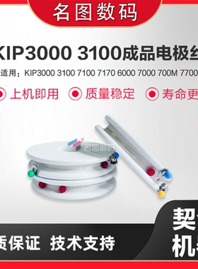 奇普KIP3000 3100 7100 7170 6000 7000 700M 7700电极丝 转印丝