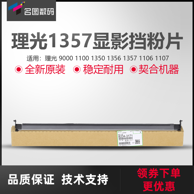 适用于理光1357显影挡粉片1107EX 906EX MP1100优质代用挡粉