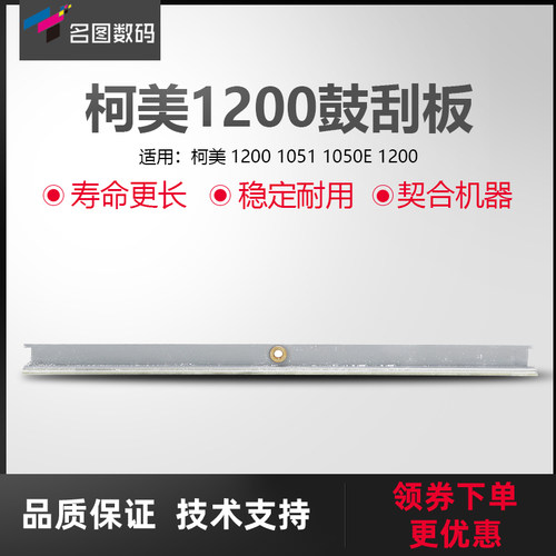 适用于贸易柯美1200鼓刮板1051鼓芯刮刀1050E清洁刮片1200