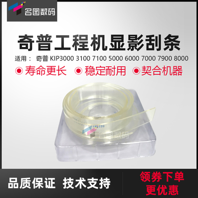 奇普KIP3000 3100 7100 5000 6000 7000 7900 8000显影刮板 刮条