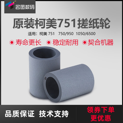 适用于柯美751搓纸轮 750/950纸盒搓纸皮1050/6500原装进纸轮