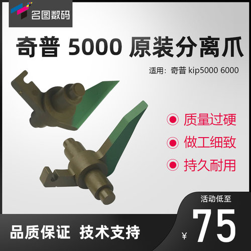 原装奇普KIP5000 6000工程机定影分离爪上辊分离爪