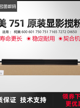 适用柯美600 601 750 751显影搅粉杆 7165 7272 DI650 杆