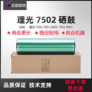 适用于理光7502鼓芯7001 6002 7503 9001感光鼓硒鼓 富士鼓