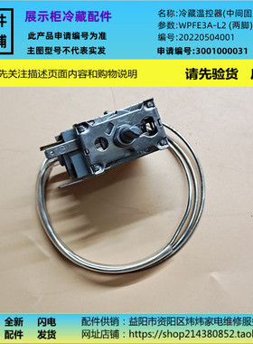 冷藏展示柜配件温控器适用澳柯玛WPFE3A-L2/SC287/SC329/SC887/等
