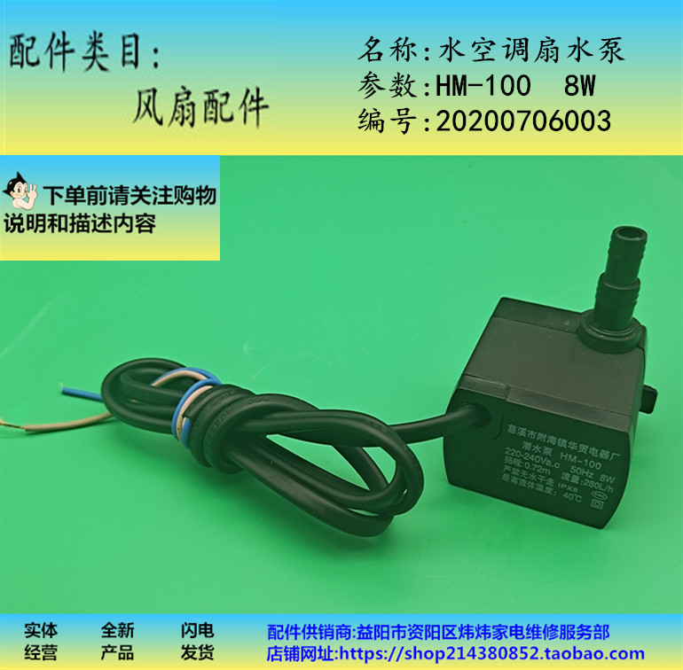 电风扇配件水空调扇抽水泵潜水泵HM-100  8W线长100cm 适用澳柯玛