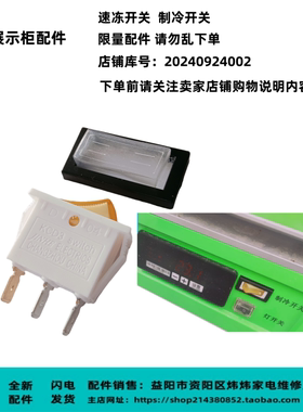 展示柜冷藏柜制冷速冻开关船形开关适用澳柯玛SC-760TE/SC-600RA/