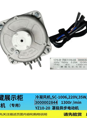 冷藏商用展示柜冷凝风机,SC-1006/35W,φ230,适用澳柯玛农夫/怡宝